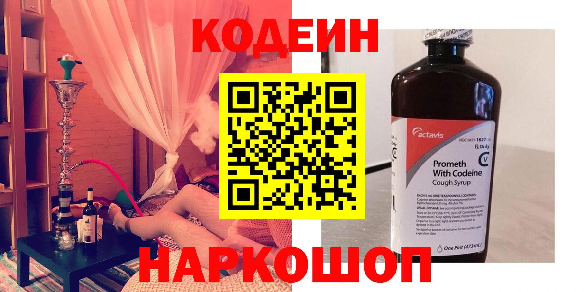 Codein напиток Lean (лин) Кингисепп