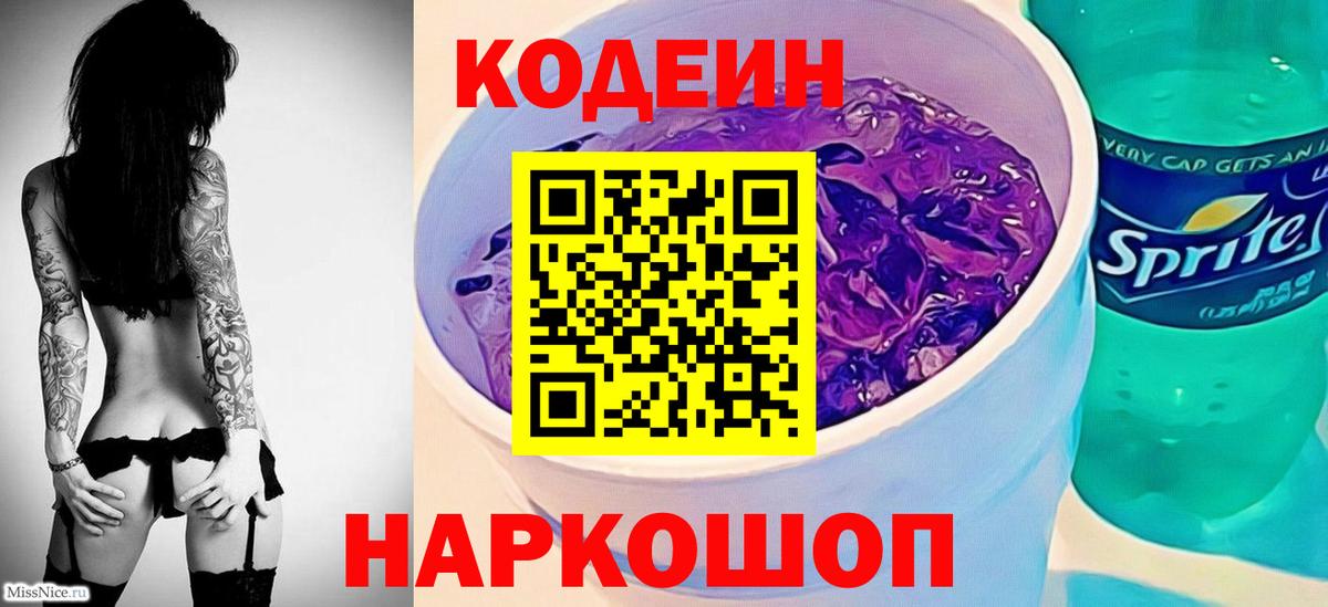 Кодеин напиток Lean (лин)  Вход с VPN  Кингисепп 